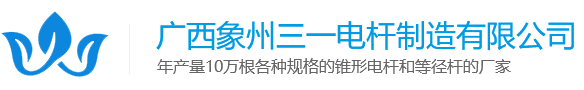 廣西象州三一電桿制造有限公司